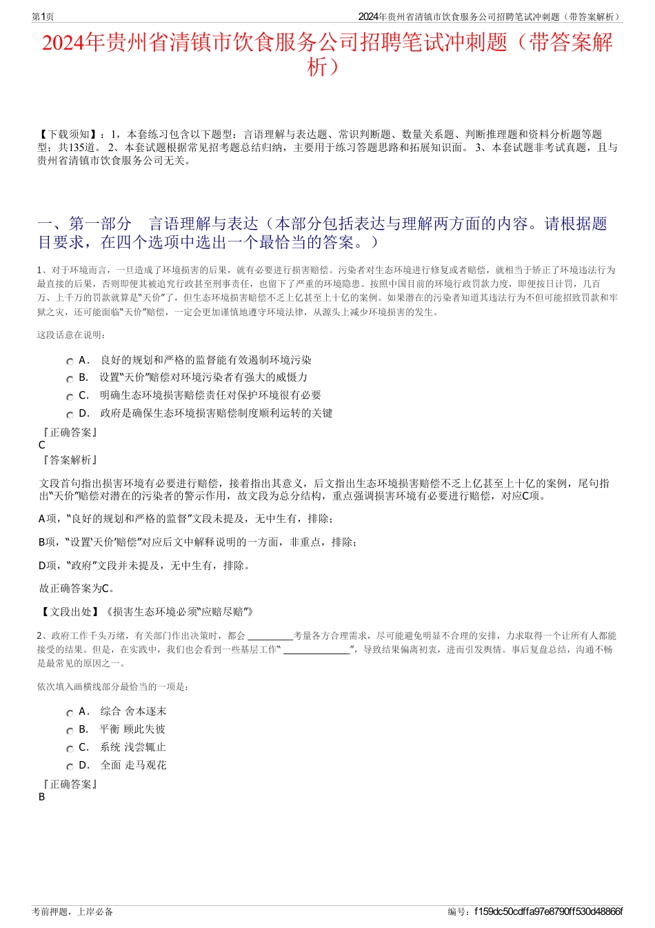2024年贵州省清镇市饮食服务公司招聘笔试冲刺题（带答案解析）_第1页