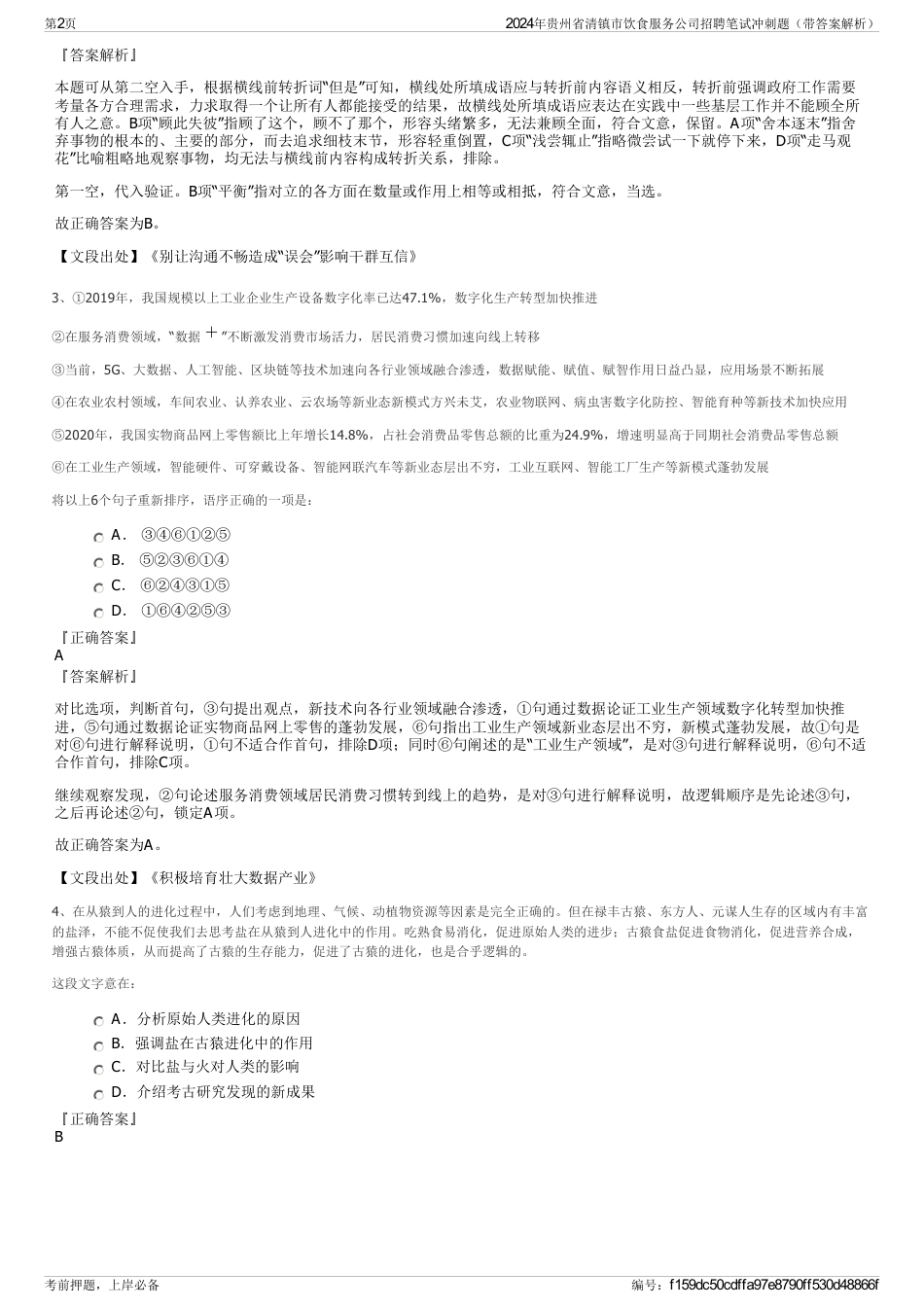 2024年贵州省清镇市饮食服务公司招聘笔试冲刺题（带答案解析）_第2页