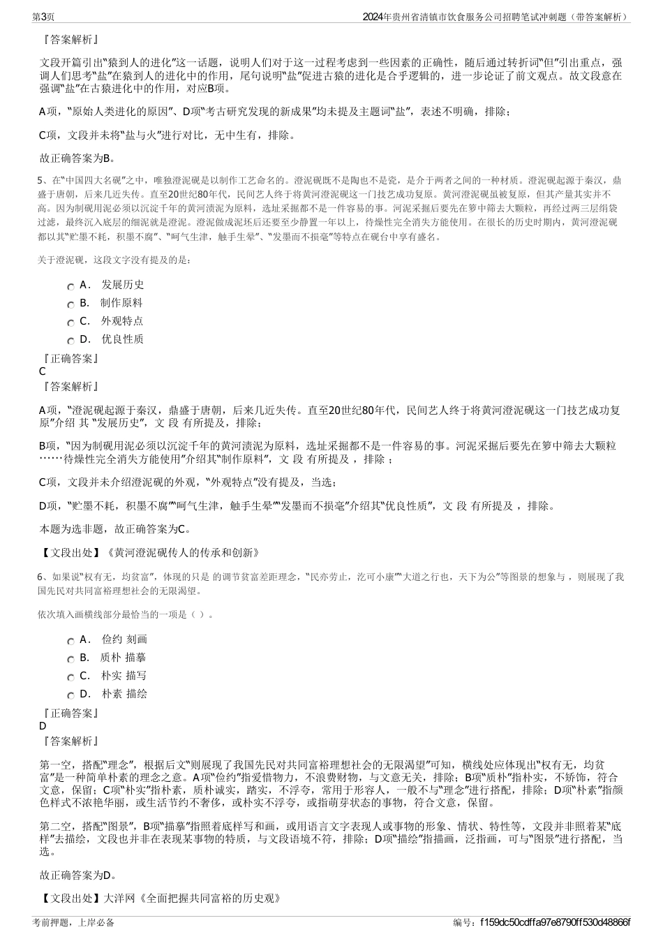 2024年贵州省清镇市饮食服务公司招聘笔试冲刺题（带答案解析）_第3页