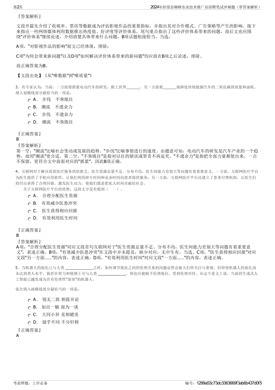 2024年扶绥县柳桥农业技术推广站招聘笔试冲刺题（带答案解析）_第2页