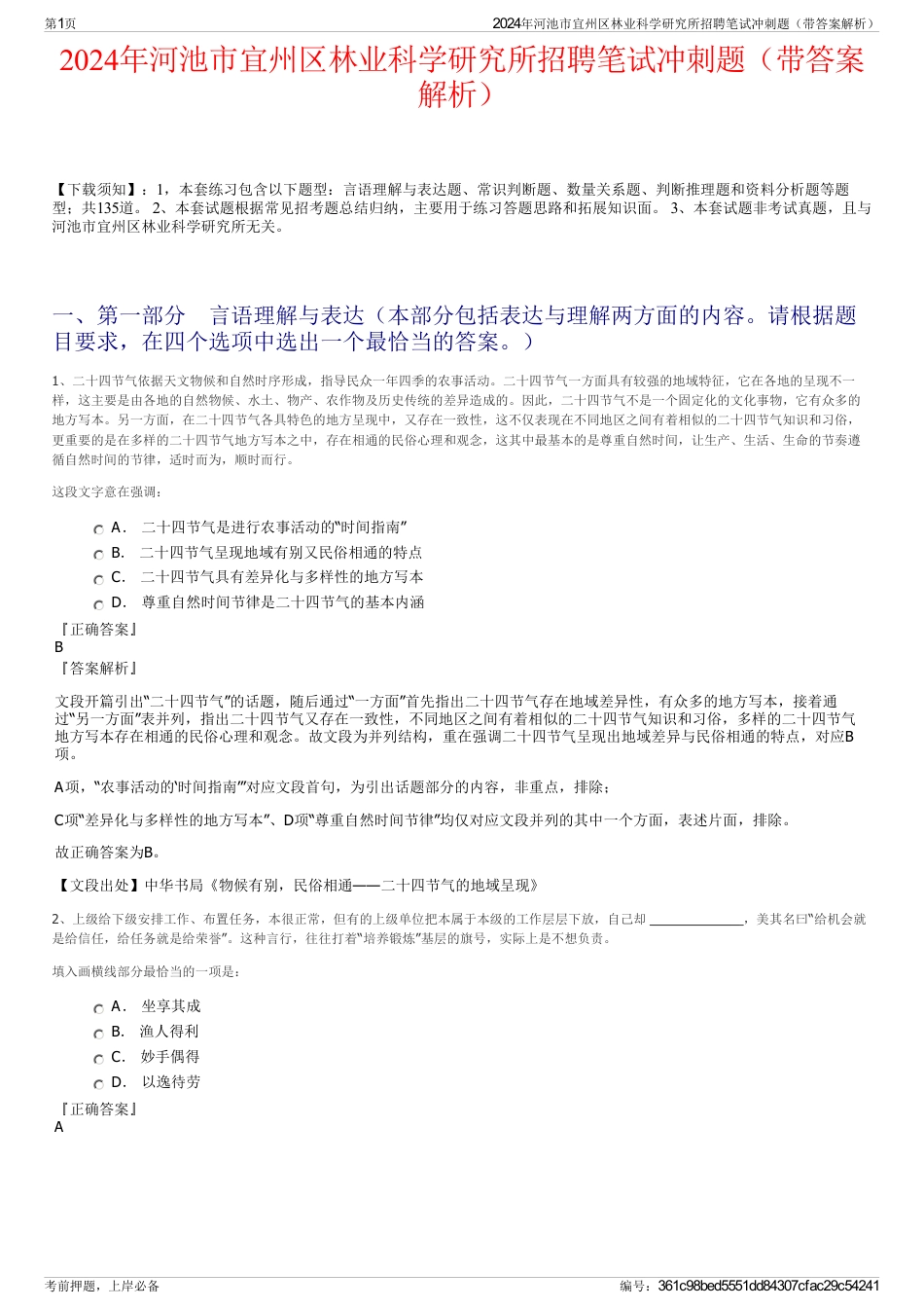 2024年河池市宜州区林业科学研究所招聘笔试冲刺题（带答案解析）_第1页