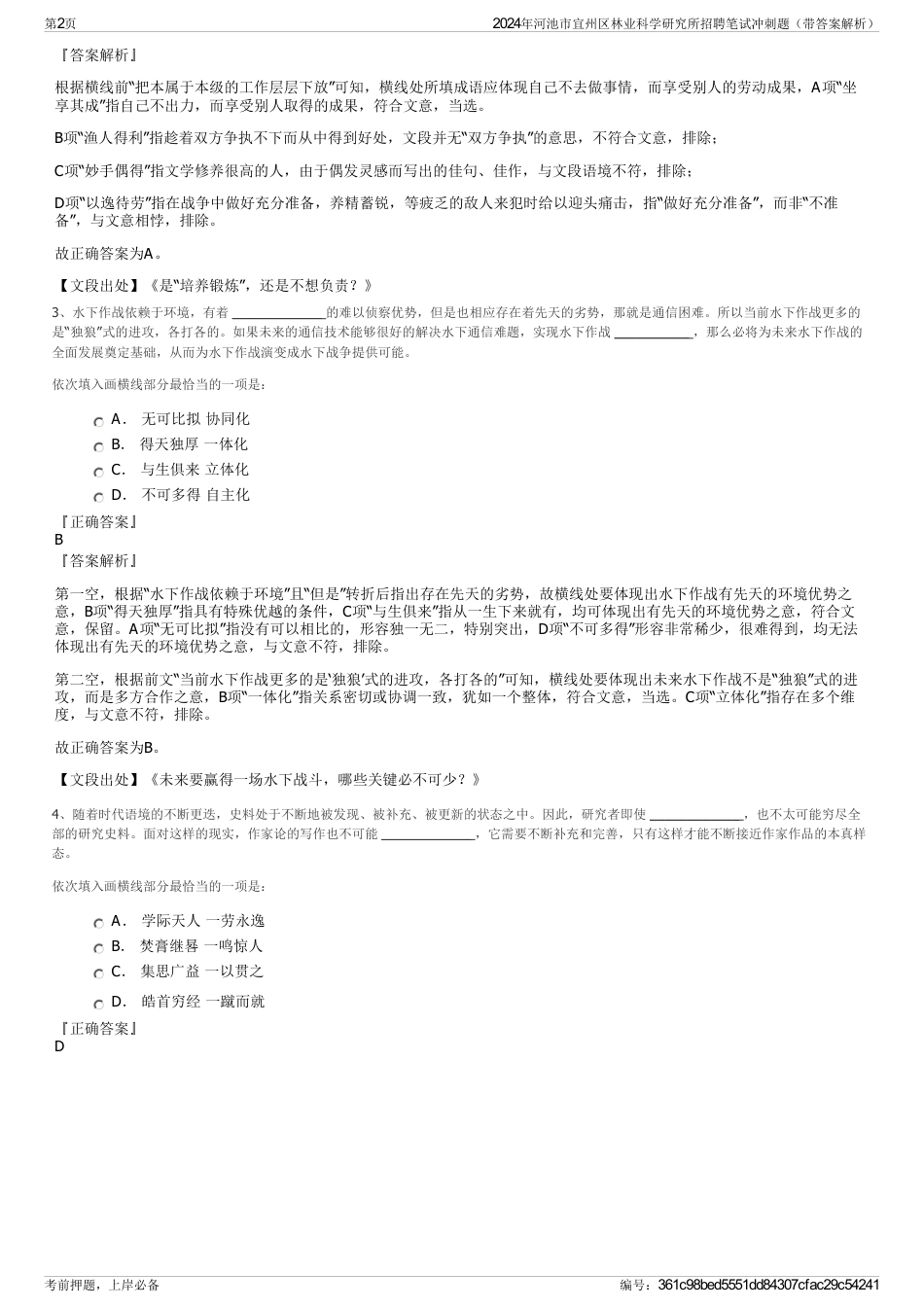 2024年河池市宜州区林业科学研究所招聘笔试冲刺题（带答案解析）_第2页