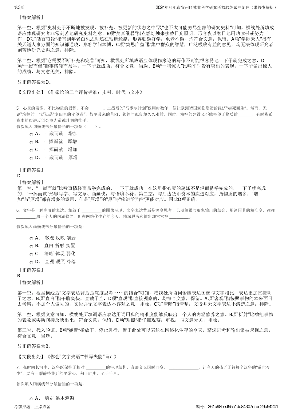 2024年河池市宜州区林业科学研究所招聘笔试冲刺题（带答案解析）_第3页