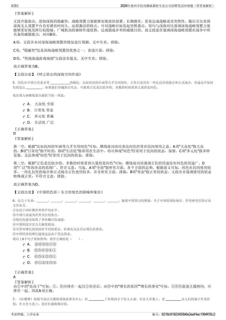 2024年惠州市民用爆破器材专卖公司招聘笔试冲刺题（带答案解析）_第3页