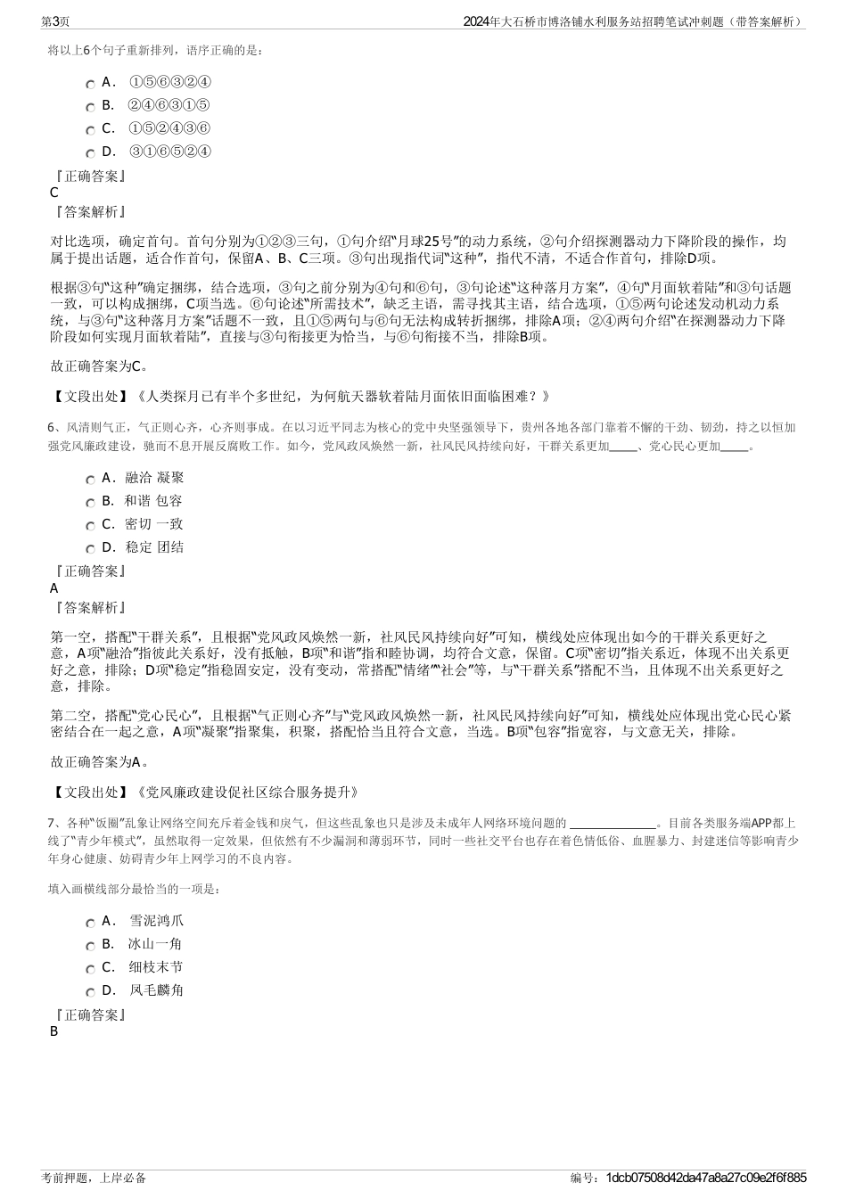 2024年大石桥市博洛铺水利服务站招聘笔试冲刺题（带答案解析）_第3页