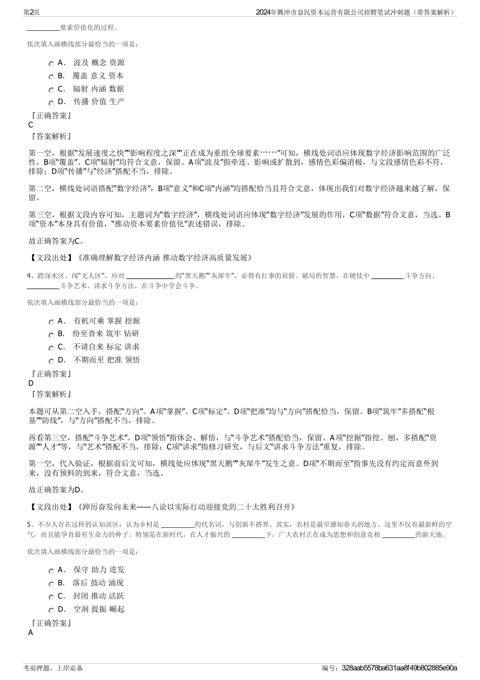 2024年腾冲市益民资本运营有限公司招聘笔试冲刺题（带答案解析）_第2页