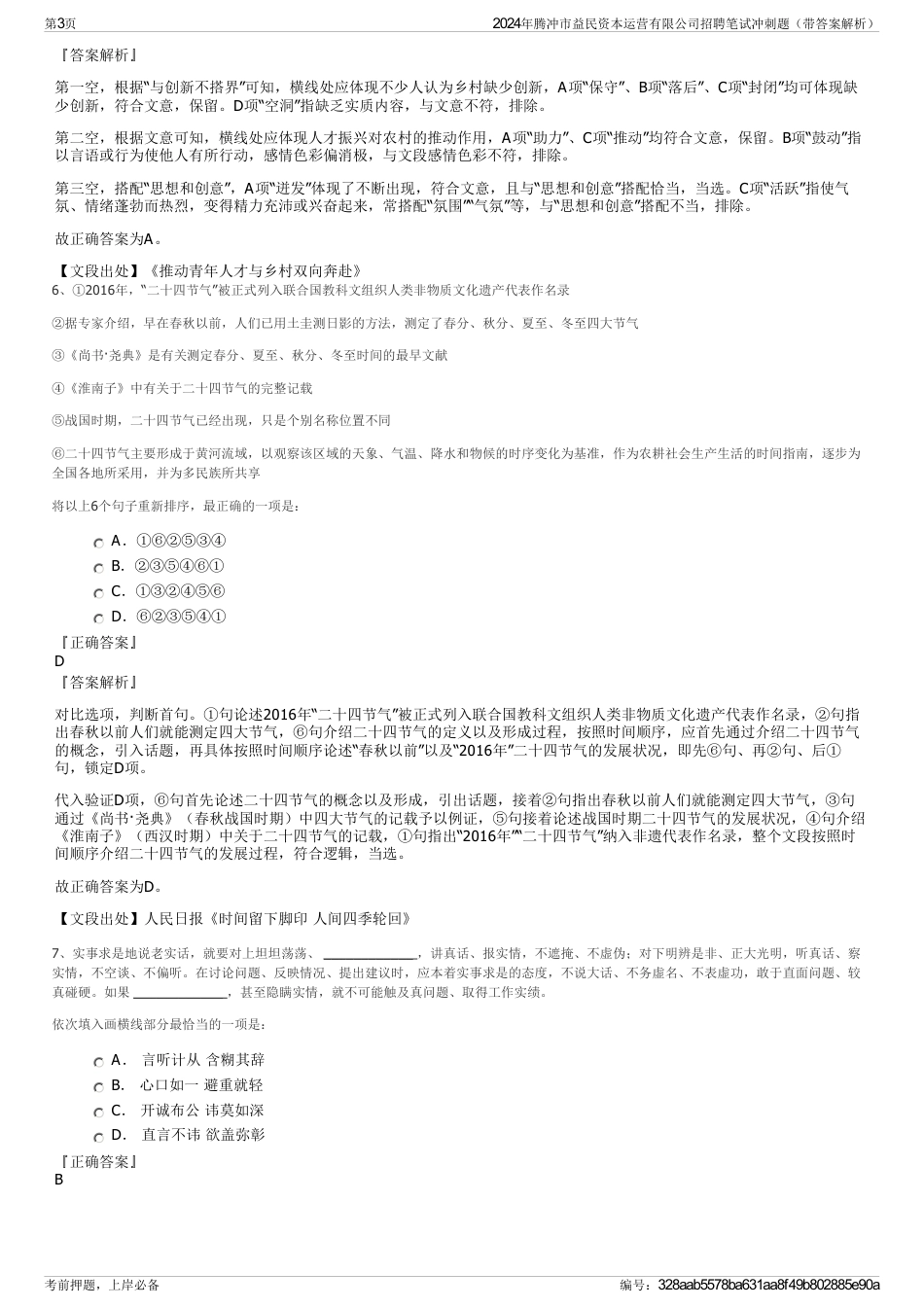 2024年腾冲市益民资本运营有限公司招聘笔试冲刺题（带答案解析）_第3页