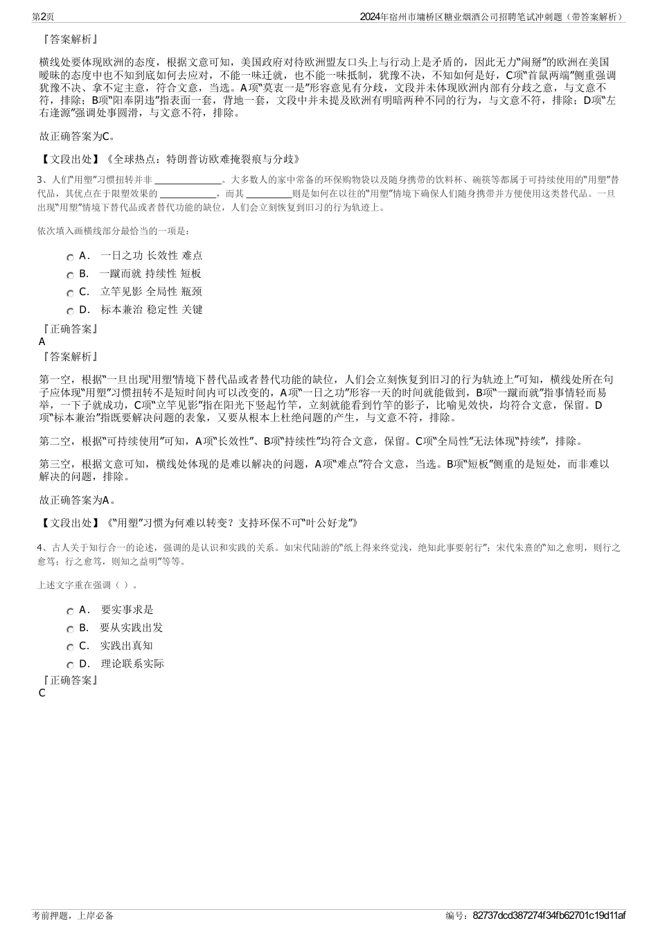 2024年宿州市墉桥区糖业烟酒公司招聘笔试冲刺题（带答案解析）_第2页