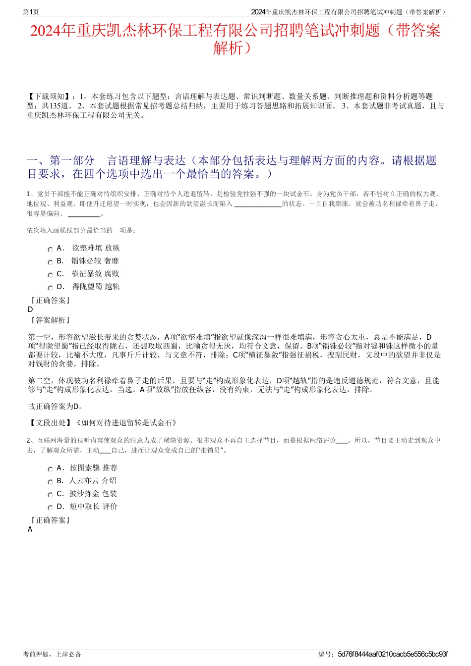 2024年重庆凯杰林环保工程有限公司招聘笔试冲刺题（带答案解析）_第1页