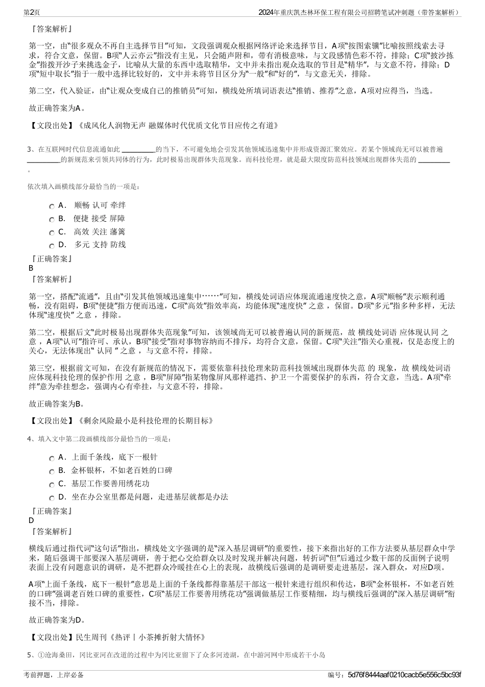 2024年重庆凯杰林环保工程有限公司招聘笔试冲刺题（带答案解析）_第2页