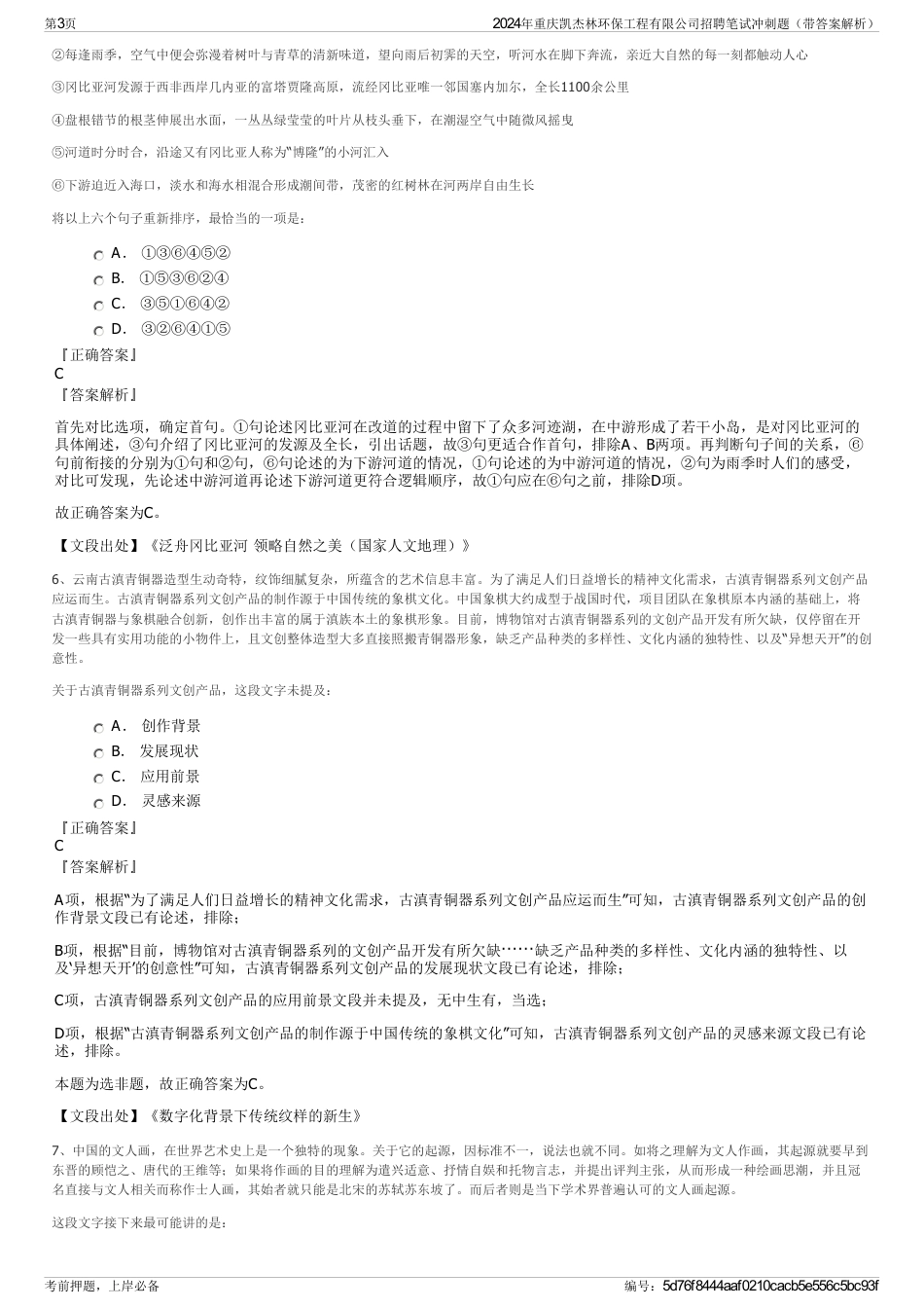 2024年重庆凯杰林环保工程有限公司招聘笔试冲刺题（带答案解析）_第3页
