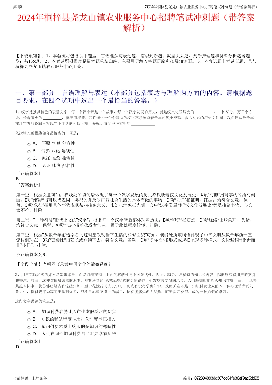 2024年桐梓县尧龙山镇农业服务中心招聘笔试冲刺题（带答案解析）_第1页