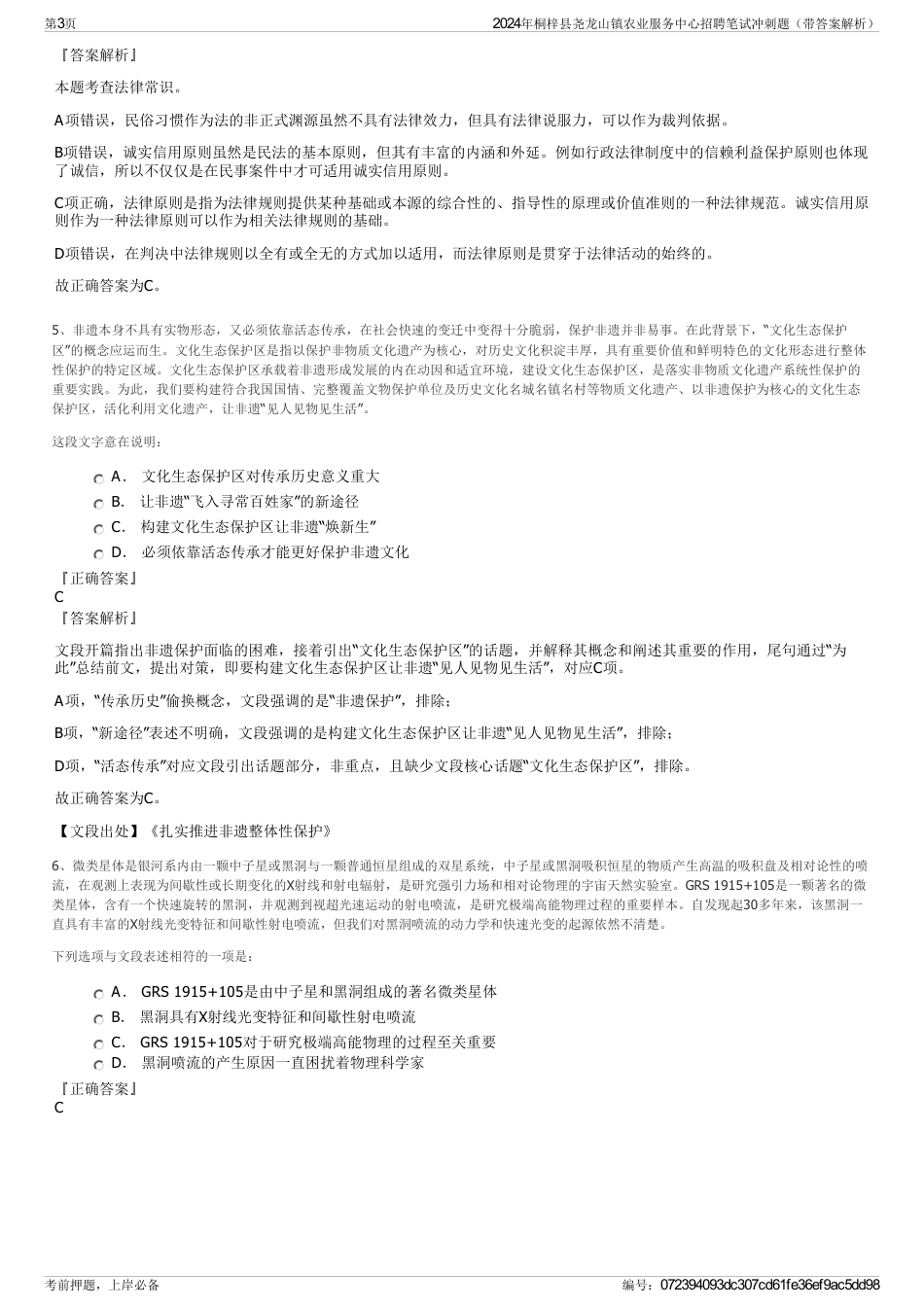 2024年桐梓县尧龙山镇农业服务中心招聘笔试冲刺题（带答案解析）_第3页