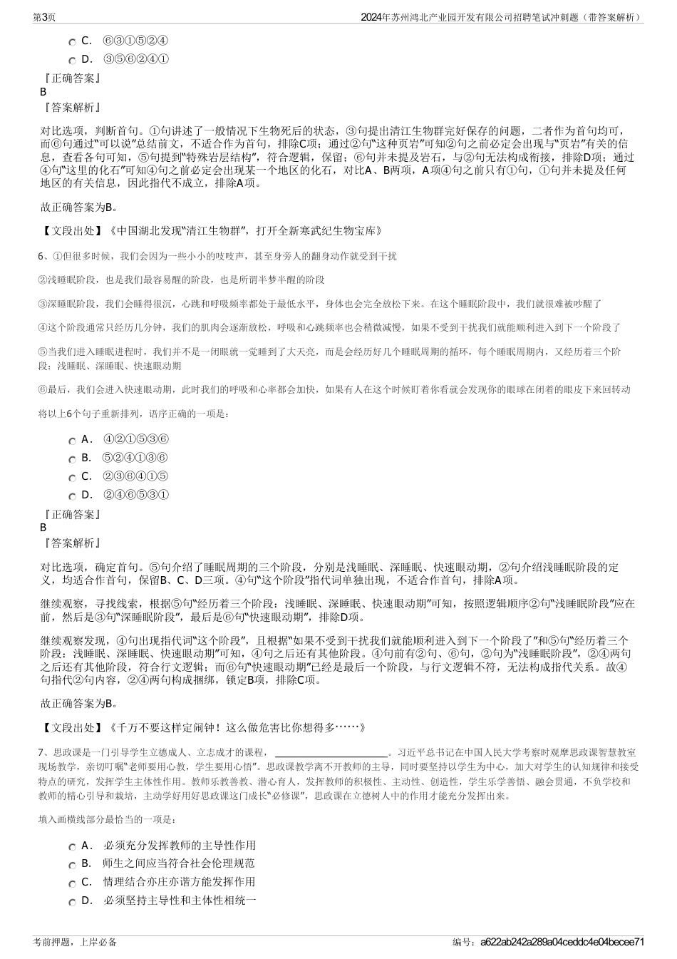 2024年苏州鸿北产业园开发有限公司招聘笔试冲刺题（带答案解析）_第3页