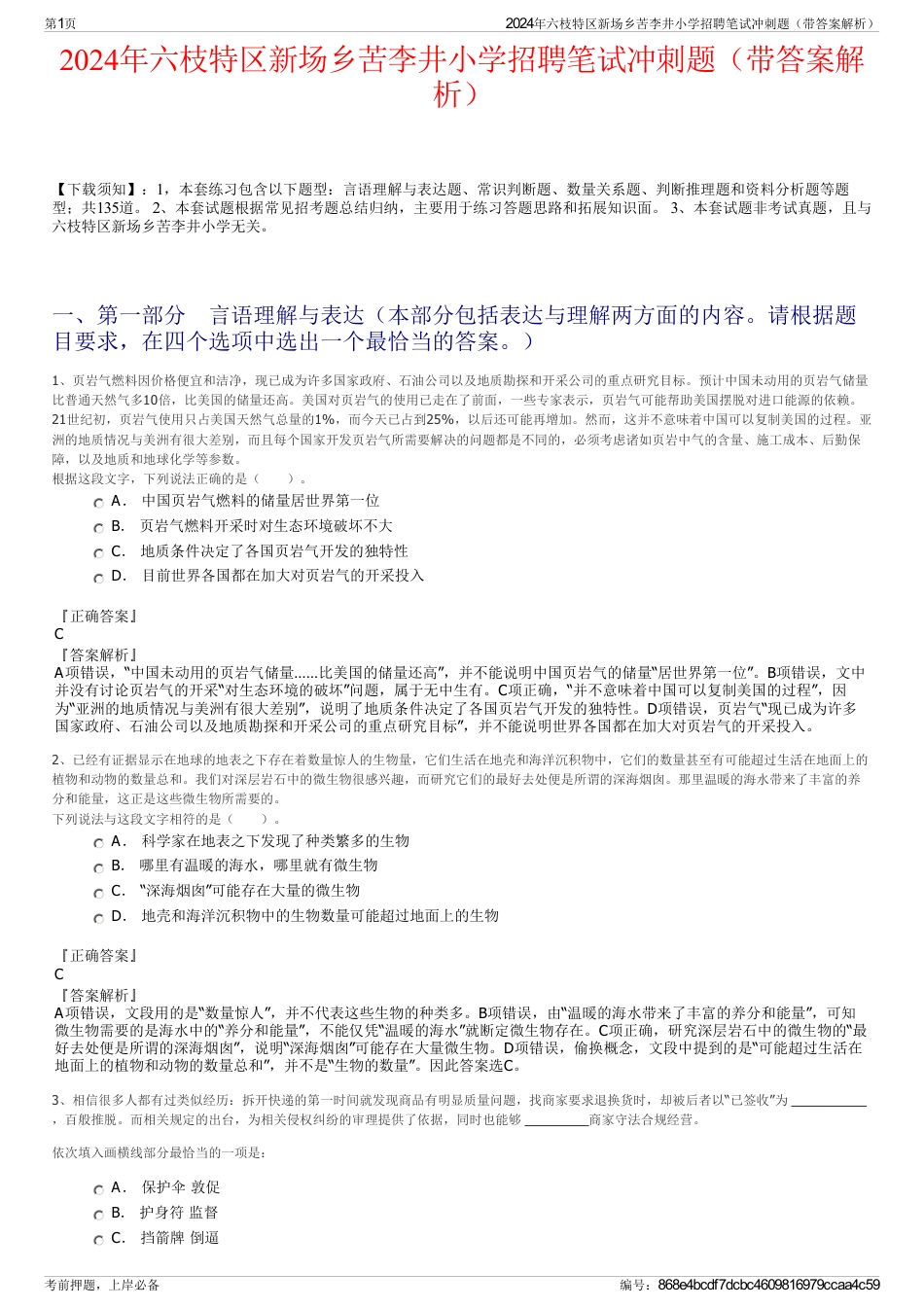 2024年六枝特区新场乡苦李井小学招聘笔试冲刺题（带答案解析）_第1页