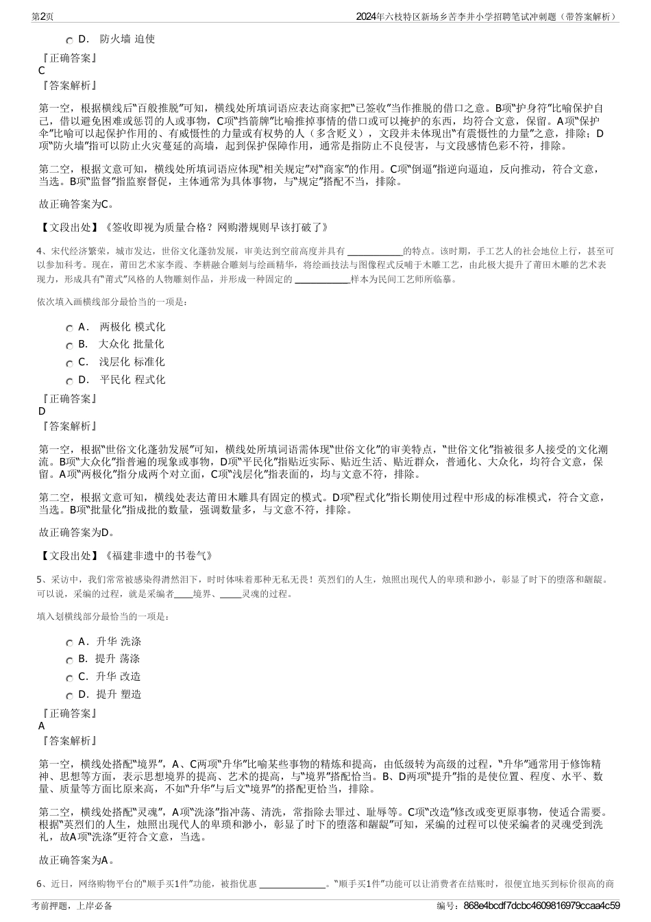 2024年六枝特区新场乡苦李井小学招聘笔试冲刺题（带答案解析）_第2页