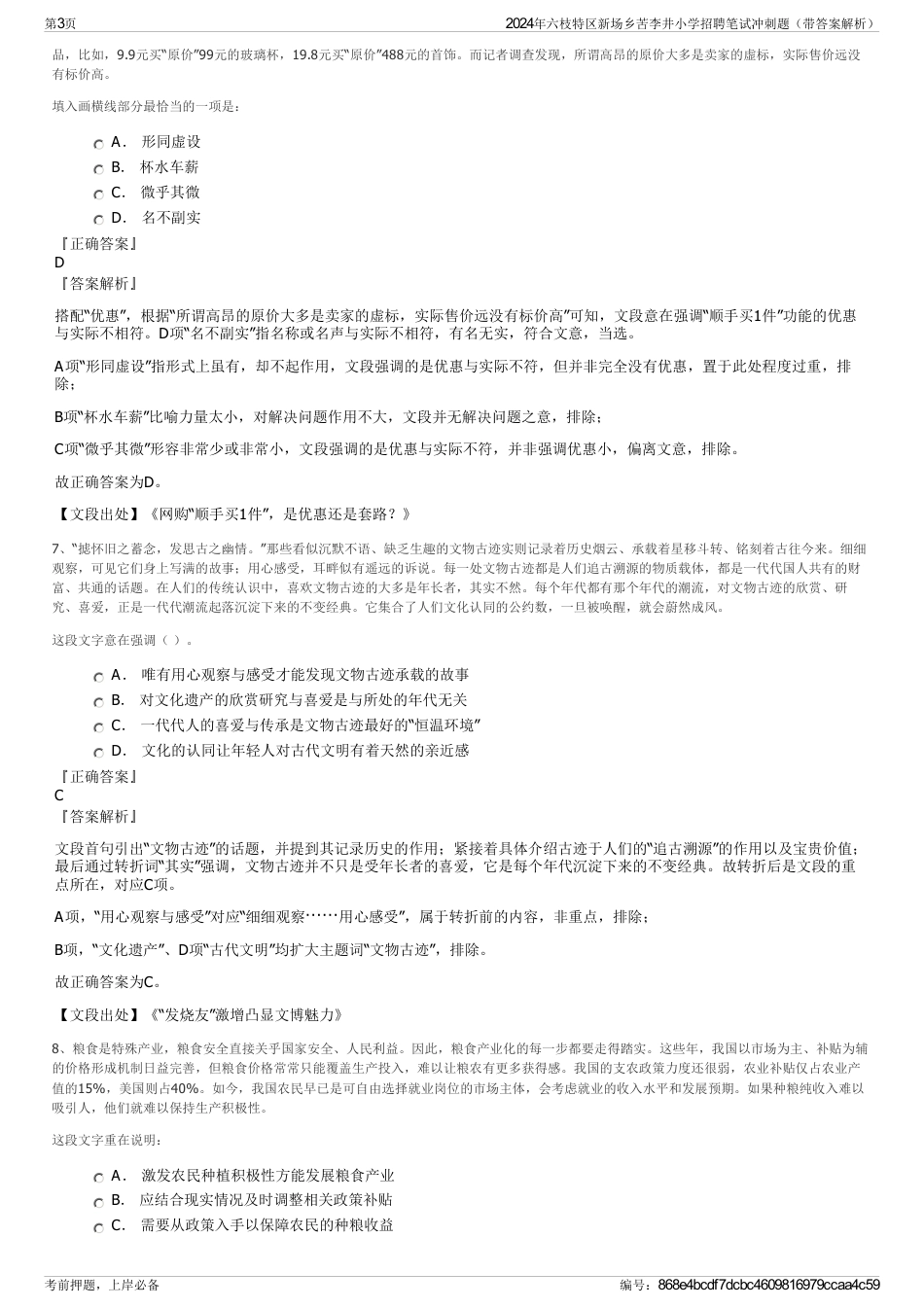 2024年六枝特区新场乡苦李井小学招聘笔试冲刺题（带答案解析）_第3页