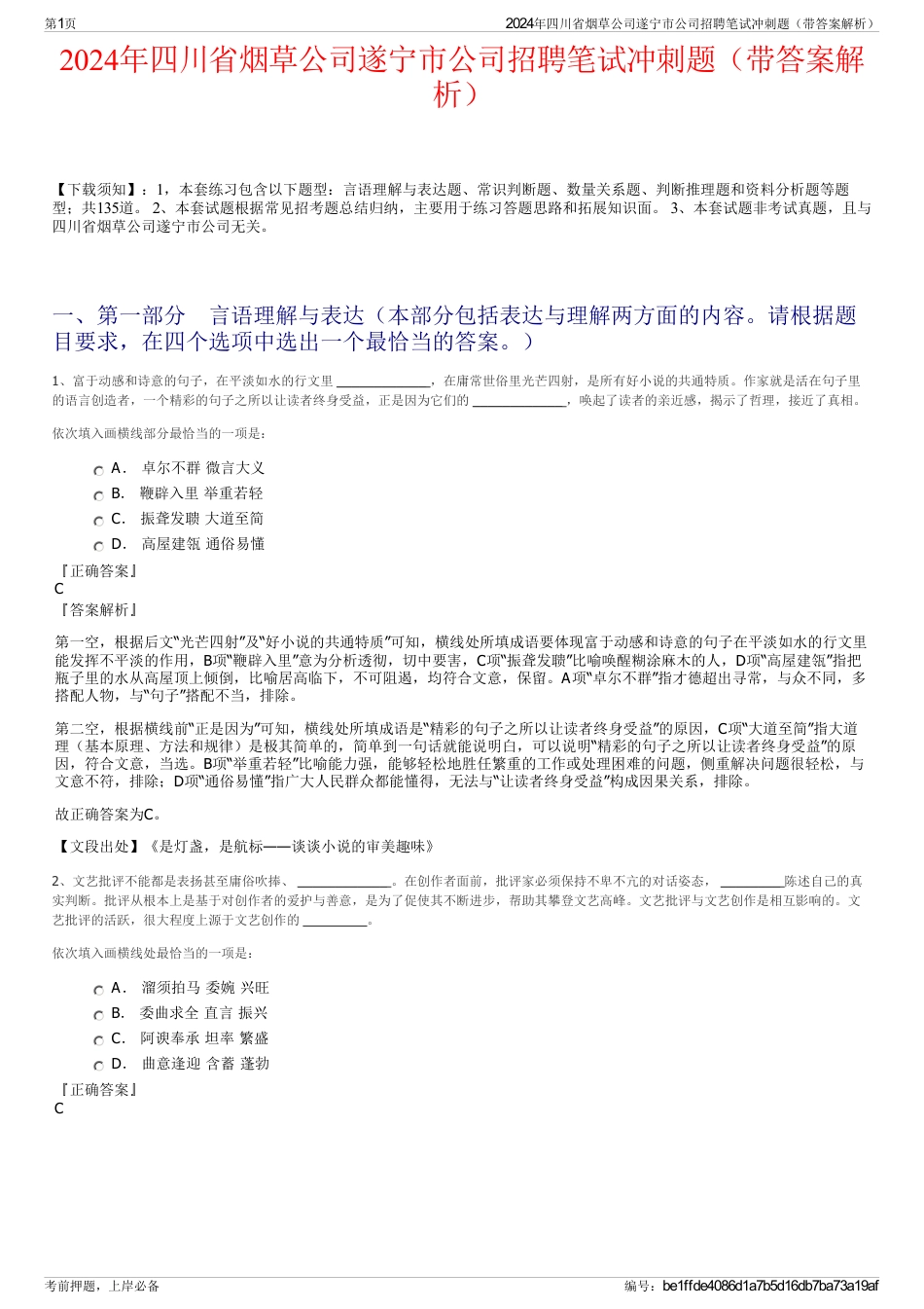 2024年四川省烟草公司遂宁市公司招聘笔试冲刺题（带答案解析）_第1页