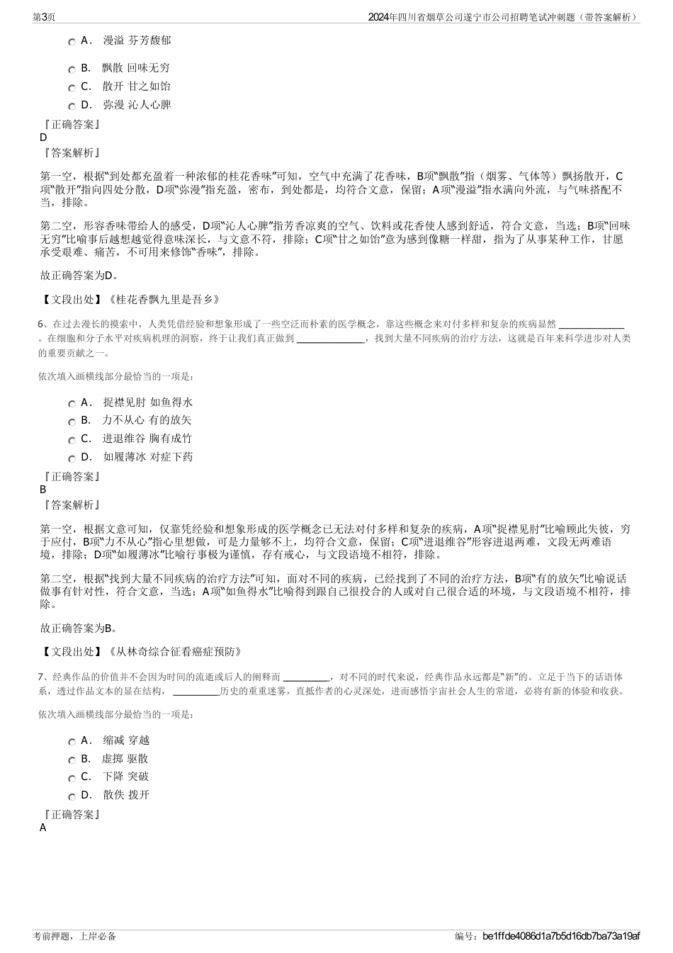 2024年四川省烟草公司遂宁市公司招聘笔试冲刺题（带答案解析）_第3页