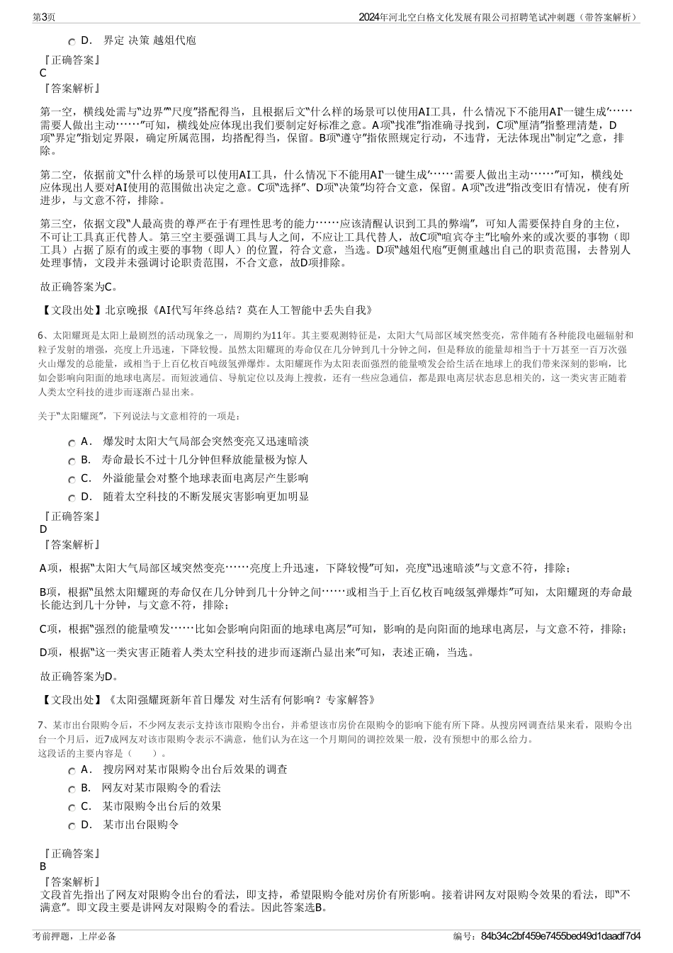 2024年河北空白格文化发展有限公司招聘笔试冲刺题（带答案解析）_第3页