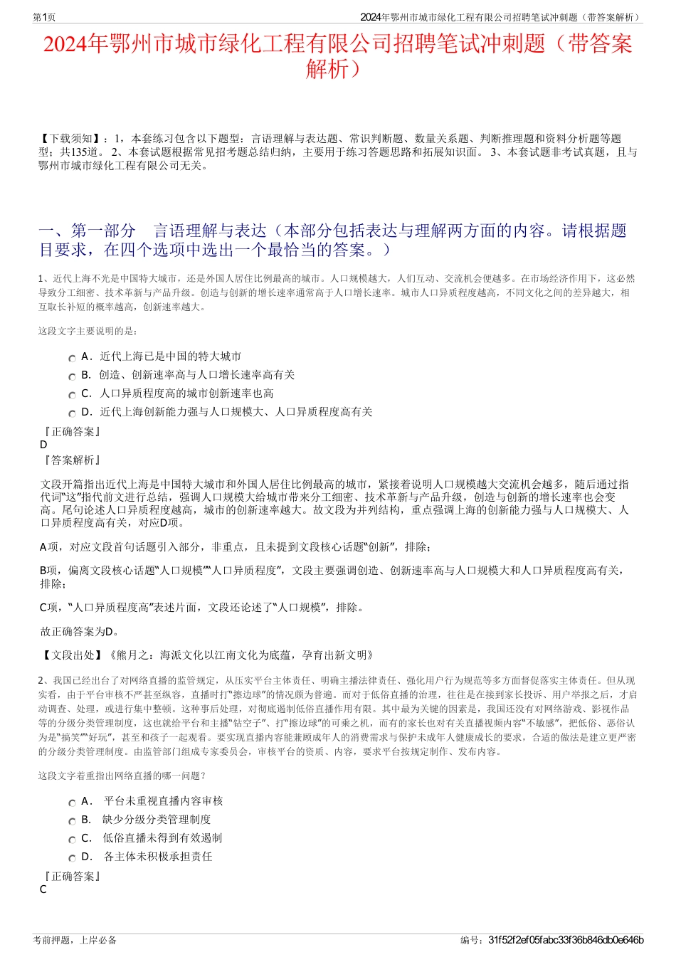 2024年鄂州市城市绿化工程有限公司招聘笔试冲刺题（带答案解析）_第1页
