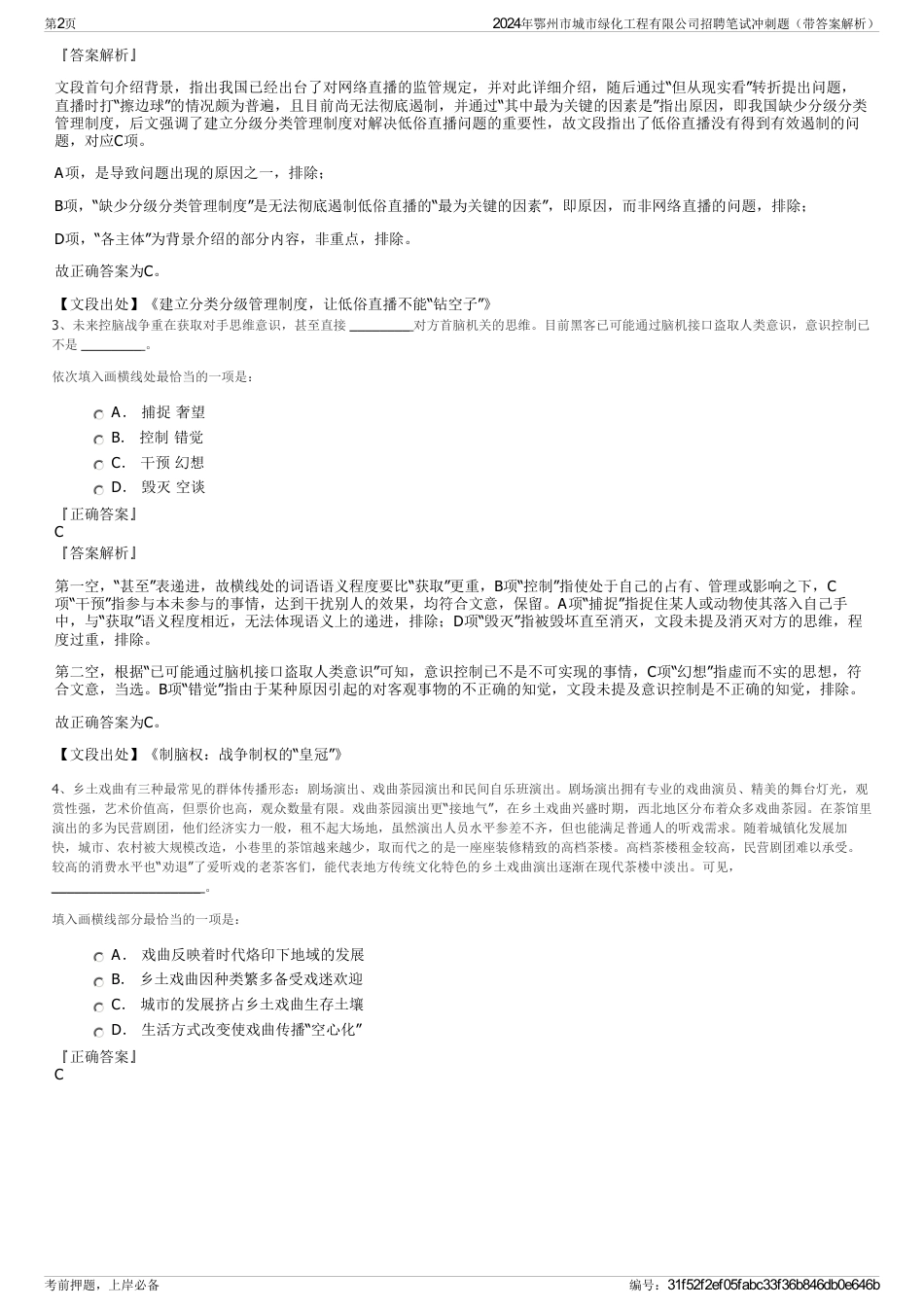 2024年鄂州市城市绿化工程有限公司招聘笔试冲刺题（带答案解析）_第2页