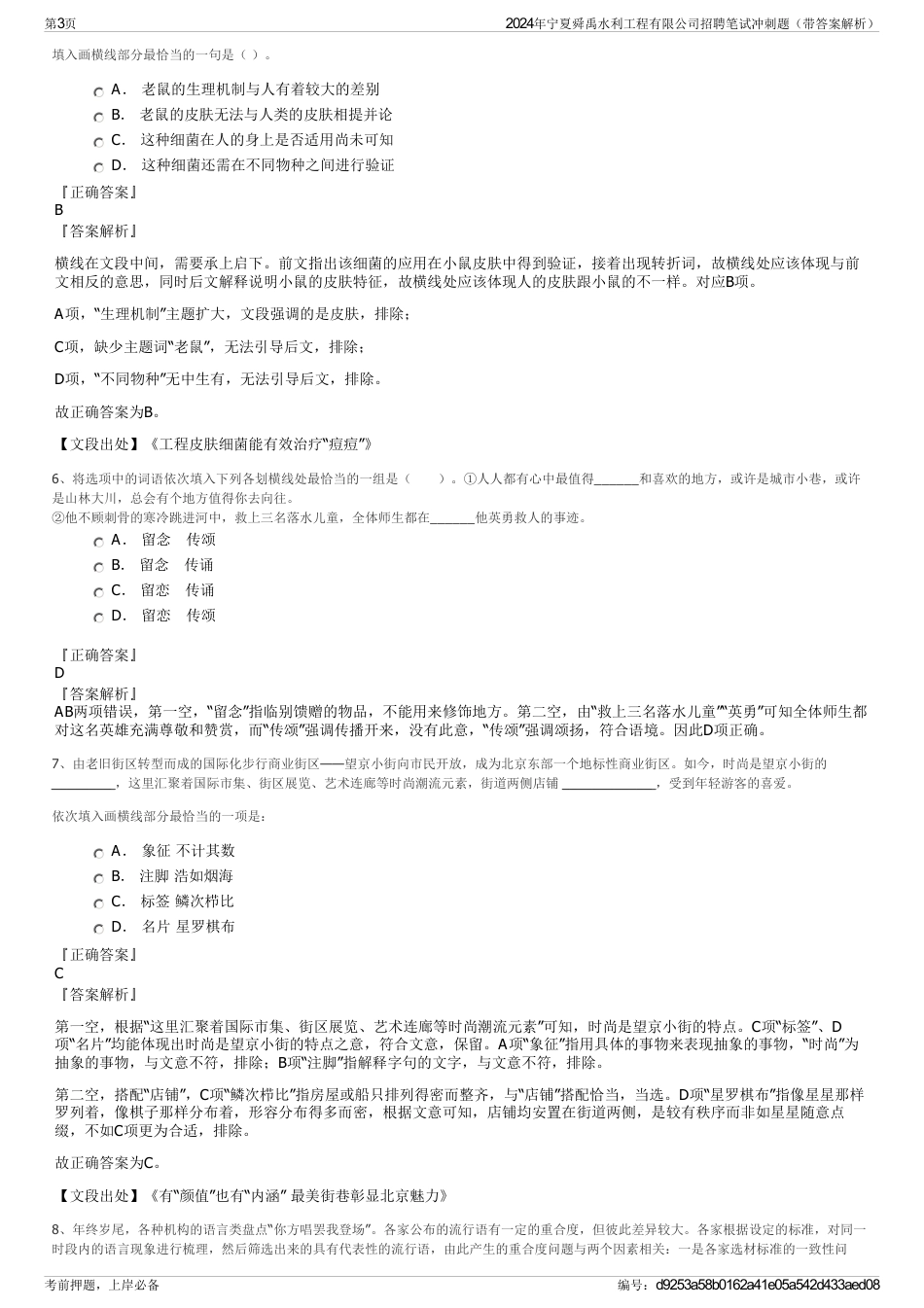 2024年宁夏舜禹水利工程有限公司招聘笔试冲刺题（带答案解析）_第3页