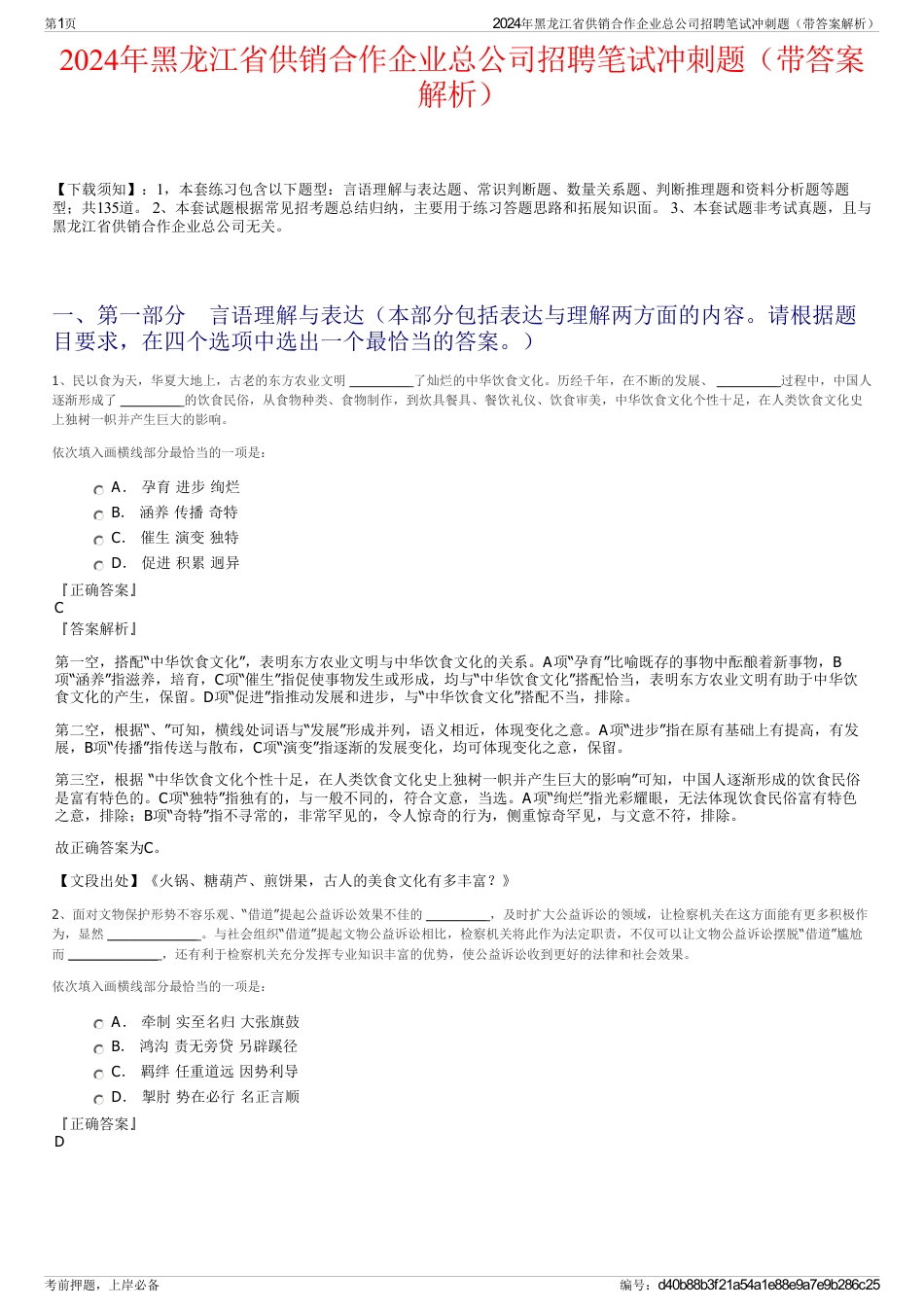 2024年黑龙江省供销合作企业总公司招聘笔试冲刺题（带答案解析）_第1页