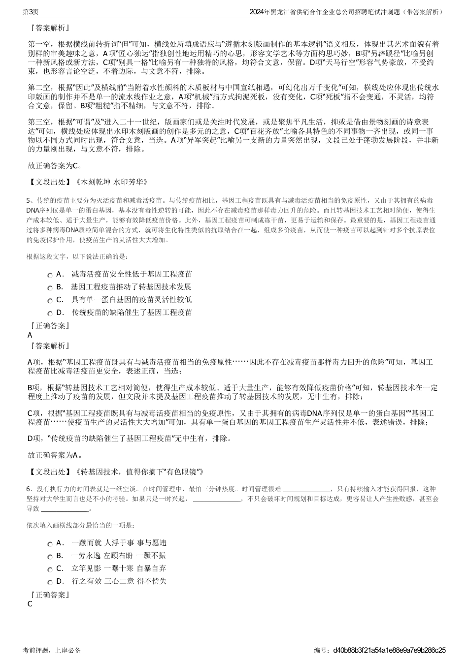 2024年黑龙江省供销合作企业总公司招聘笔试冲刺题（带答案解析）_第3页