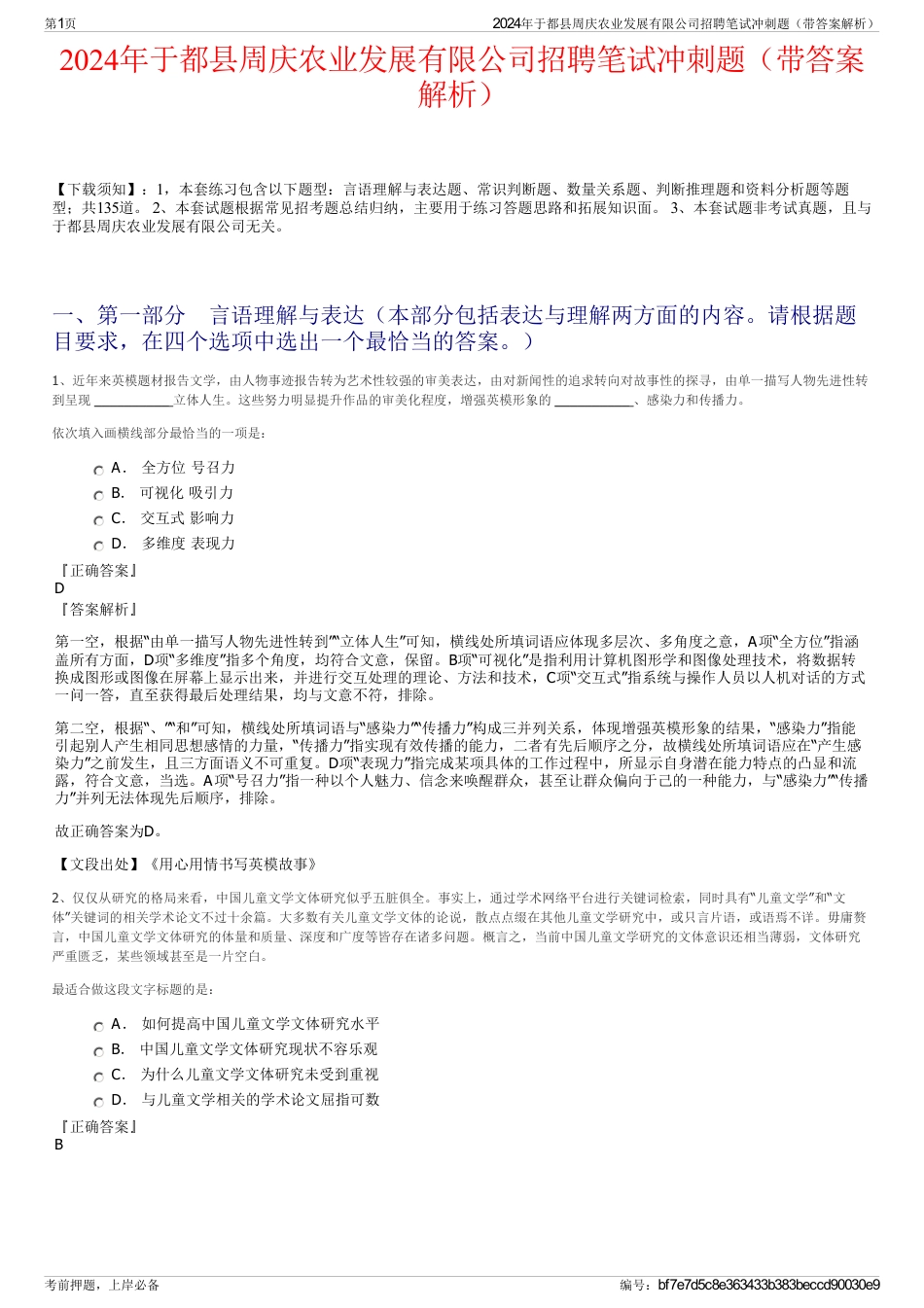 2024年于都县周庆农业发展有限公司招聘笔试冲刺题（带答案解析）_第1页
