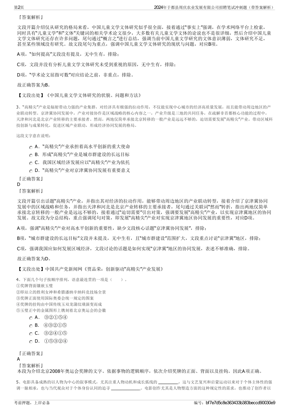 2024年于都县周庆农业发展有限公司招聘笔试冲刺题（带答案解析）_第2页