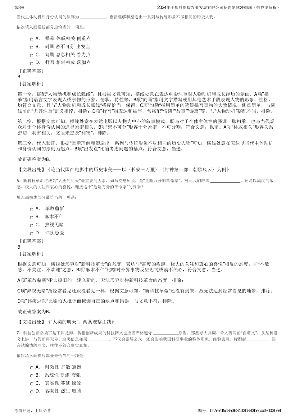 2024年于都县周庆农业发展有限公司招聘笔试冲刺题（带答案解析）_第3页