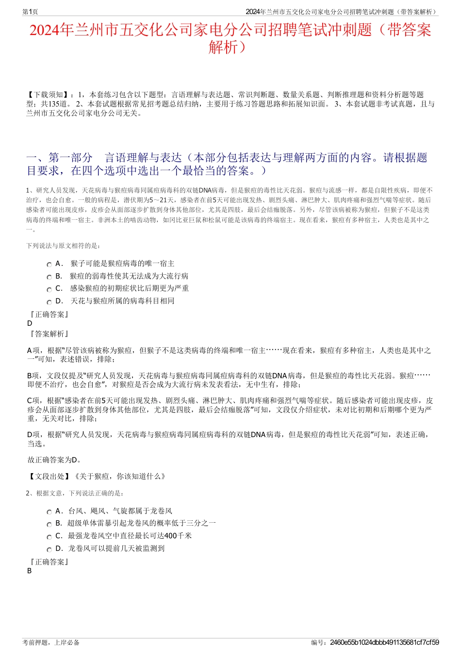 2024年兰州市五交化公司家电分公司招聘笔试冲刺题（带答案解析）_第1页