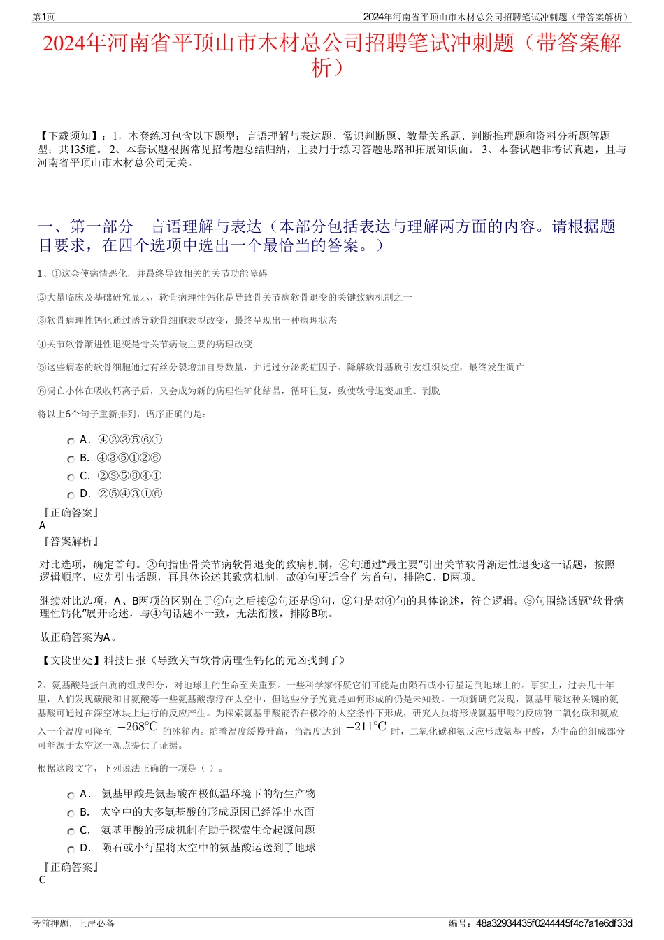 2024年河南省平顶山市木材总公司招聘笔试冲刺题（带答案解析）_第1页
