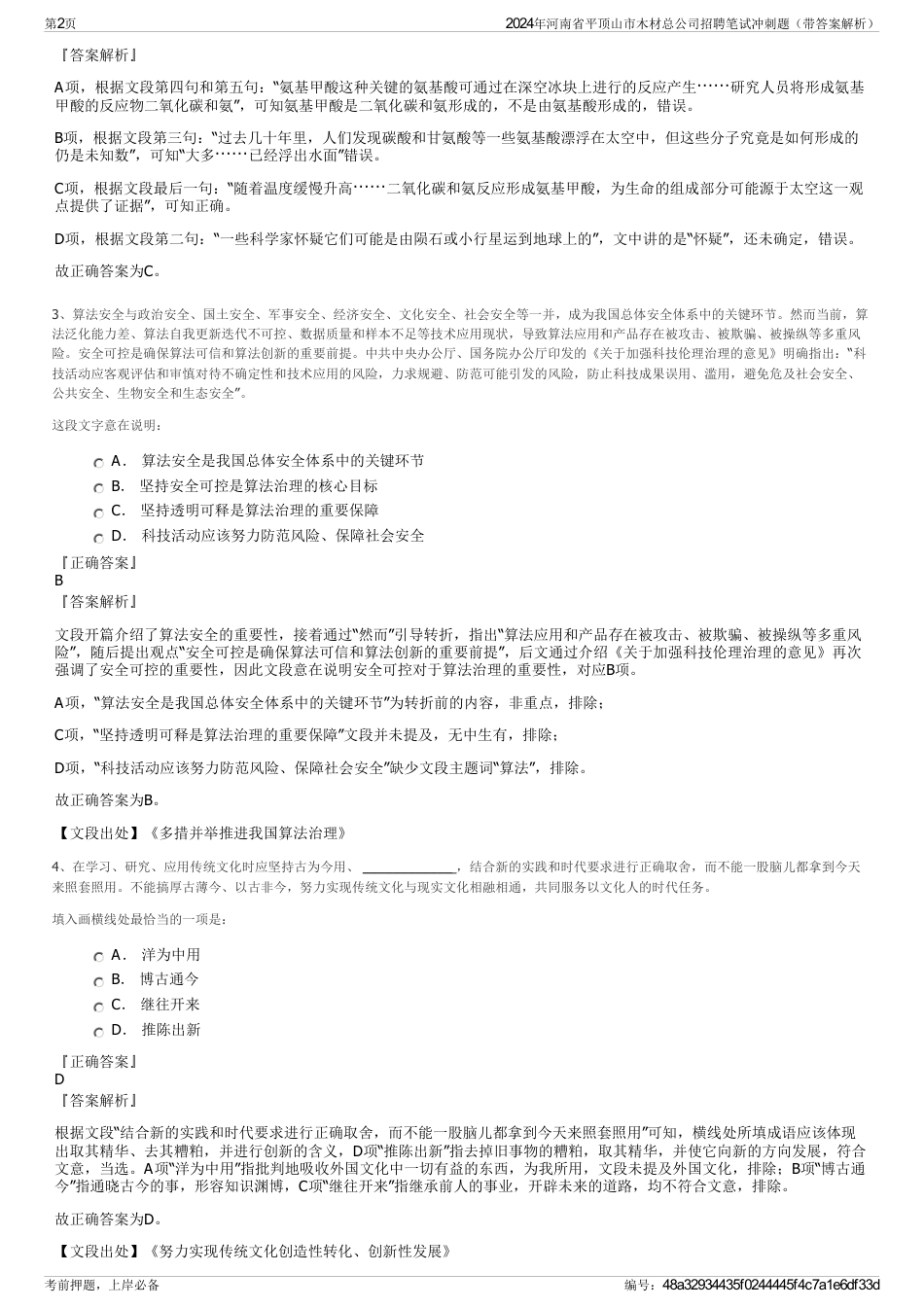 2024年河南省平顶山市木材总公司招聘笔试冲刺题（带答案解析）_第2页