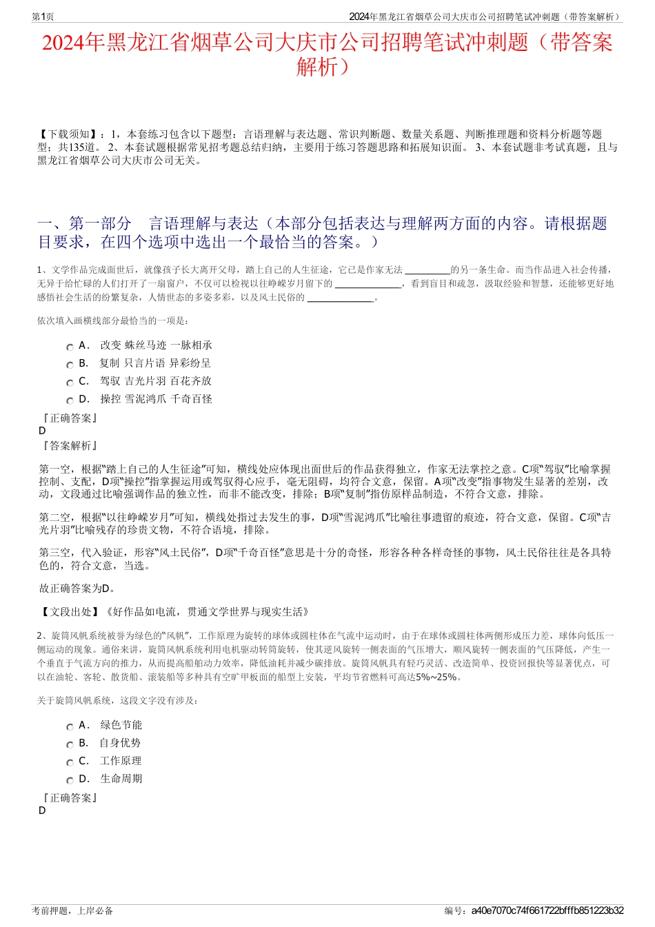 2024年黑龙江省烟草公司大庆市公司招聘笔试冲刺题（带答案解析）_第1页