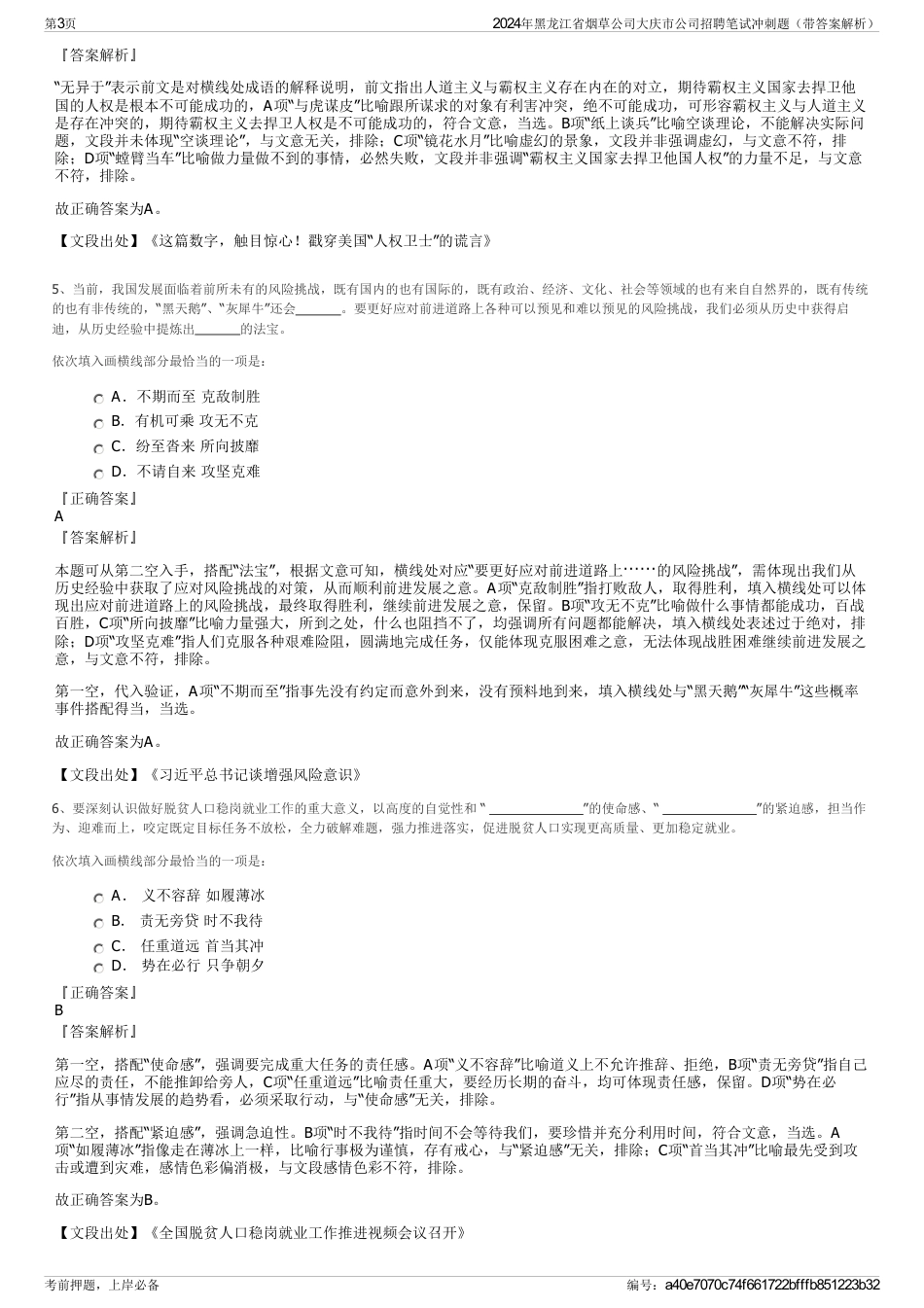 2024年黑龙江省烟草公司大庆市公司招聘笔试冲刺题（带答案解析）_第3页