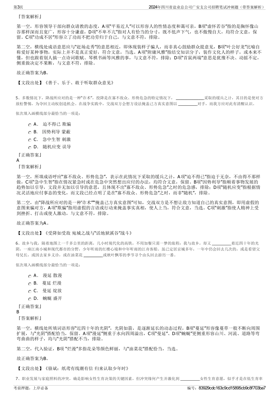 2024年四川省盐业总公司广安支公司招聘笔试冲刺题（带答案解析）_第3页