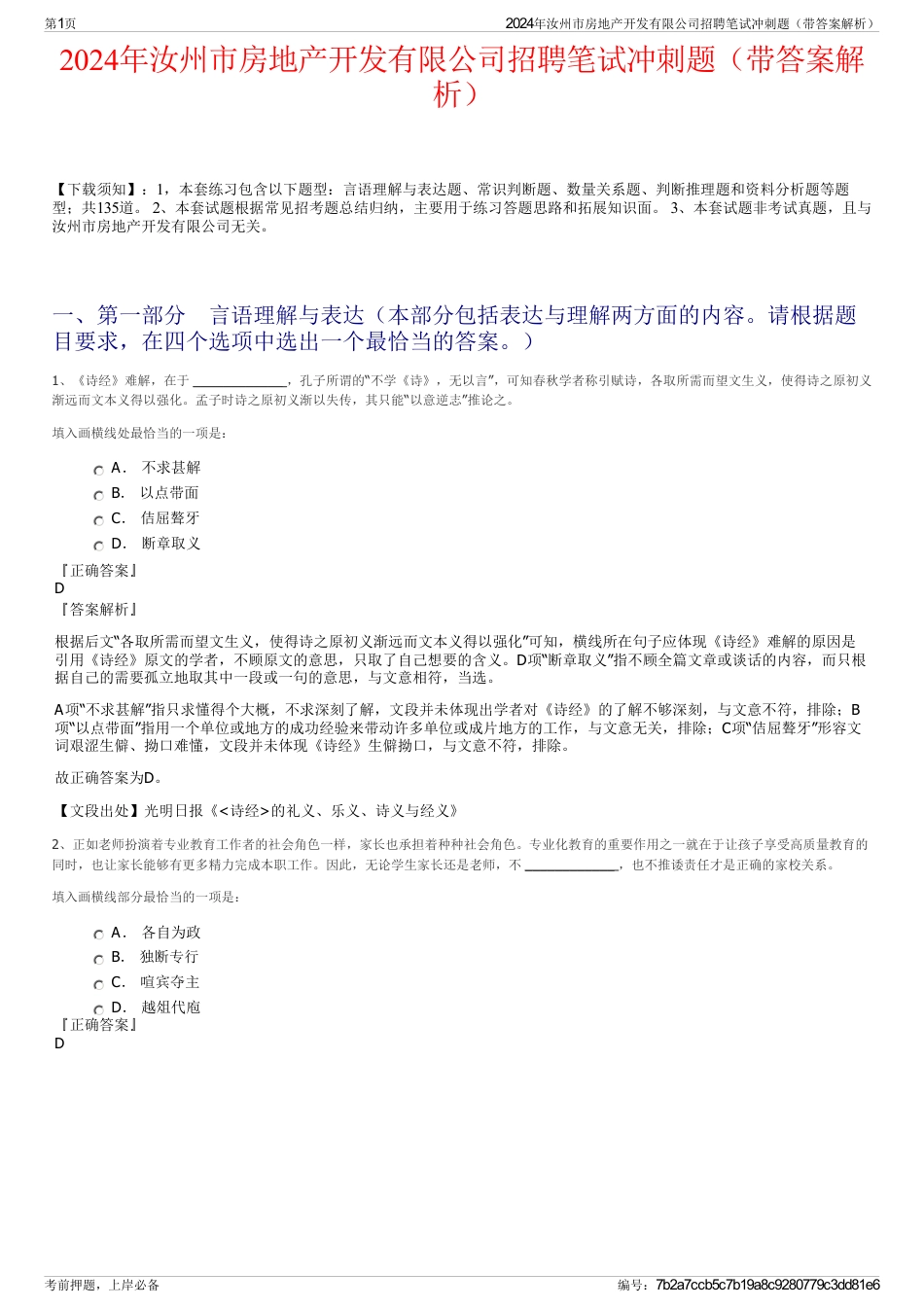 2024年汝州市房地产开发有限公司招聘笔试冲刺题（带答案解析）_第1页