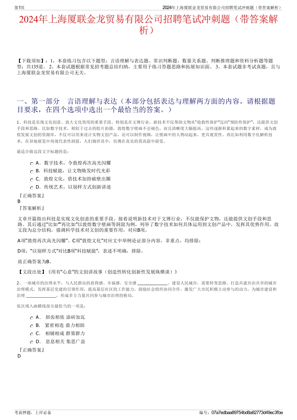2024年上海厦联金龙贸易有限公司招聘笔试冲刺题（带答案解析）_第1页