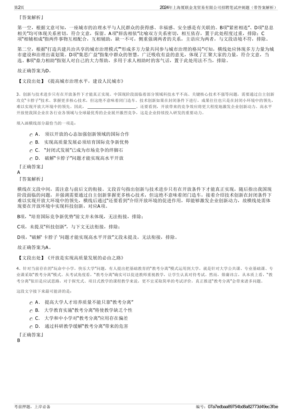 2024年上海厦联金龙贸易有限公司招聘笔试冲刺题（带答案解析）_第2页