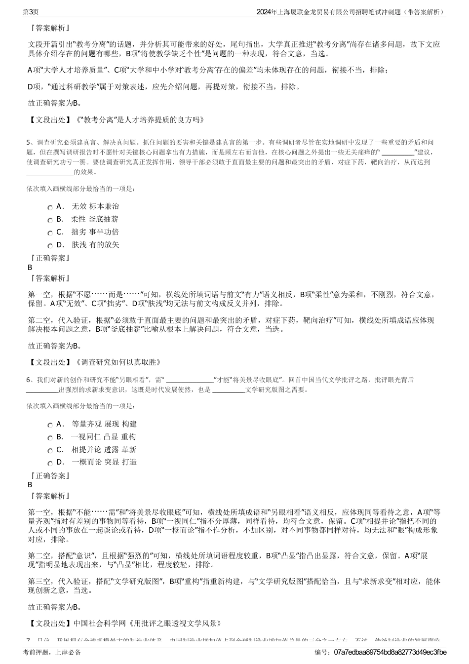 2024年上海厦联金龙贸易有限公司招聘笔试冲刺题（带答案解析）_第3页
