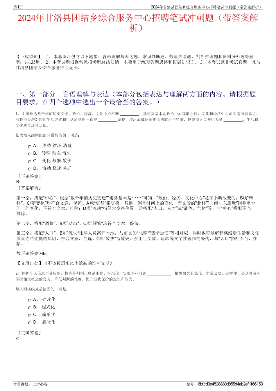 2024年甘洛县团结乡综合服务中心招聘笔试冲刺题（带答案解析）_第1页