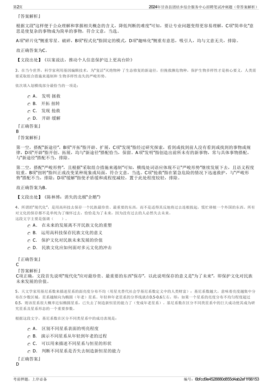 2024年甘洛县团结乡综合服务中心招聘笔试冲刺题（带答案解析）_第2页