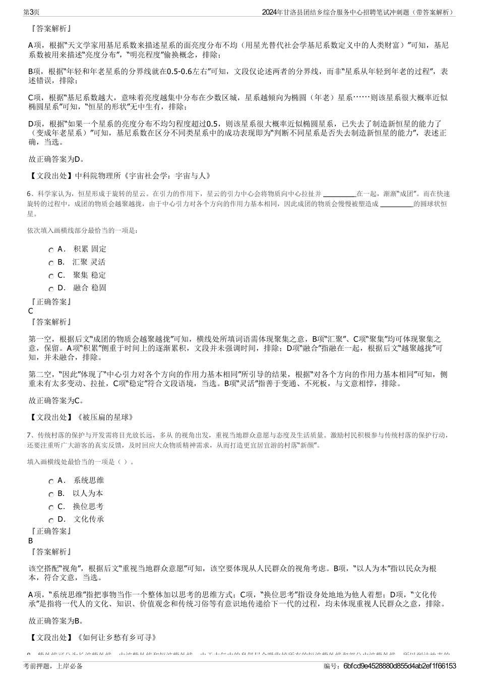 2024年甘洛县团结乡综合服务中心招聘笔试冲刺题（带答案解析）_第3页