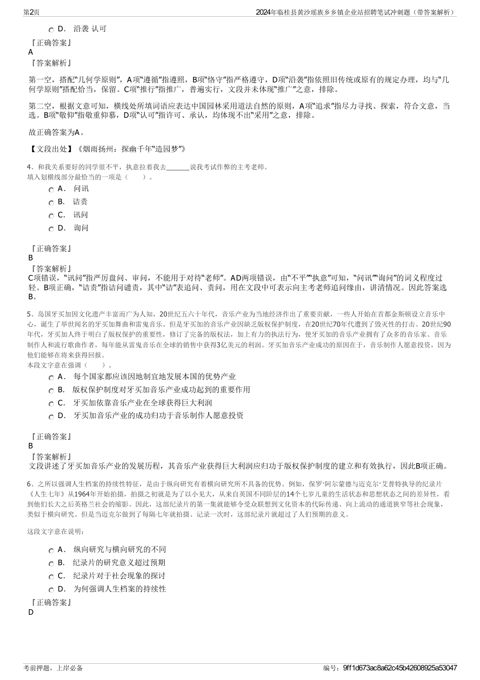 2024年临桂县黄沙瑶族乡乡镇企业站招聘笔试冲刺题（带答案解析）_第2页