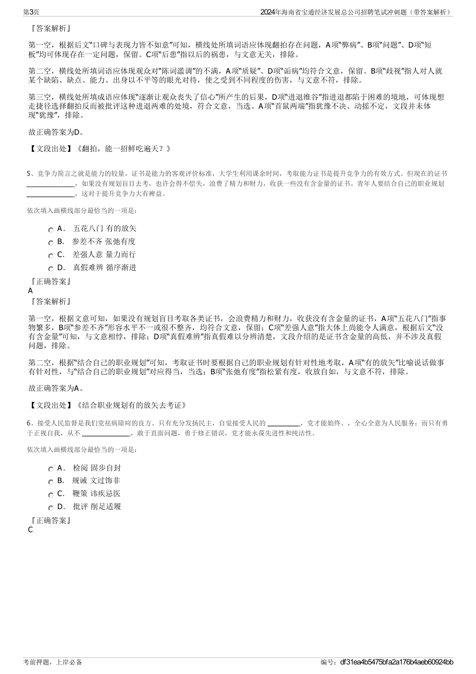 2024年海南省宝通经济发展总公司招聘笔试冲刺题（带答案解析）_第3页