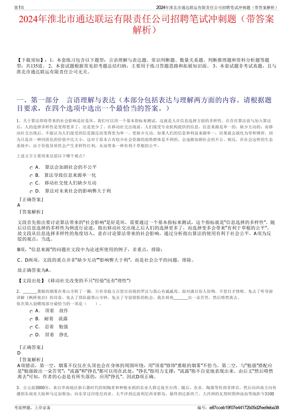 2024年淮北市通达联运有限责任公司招聘笔试冲刺题（带答案解析）_第1页
