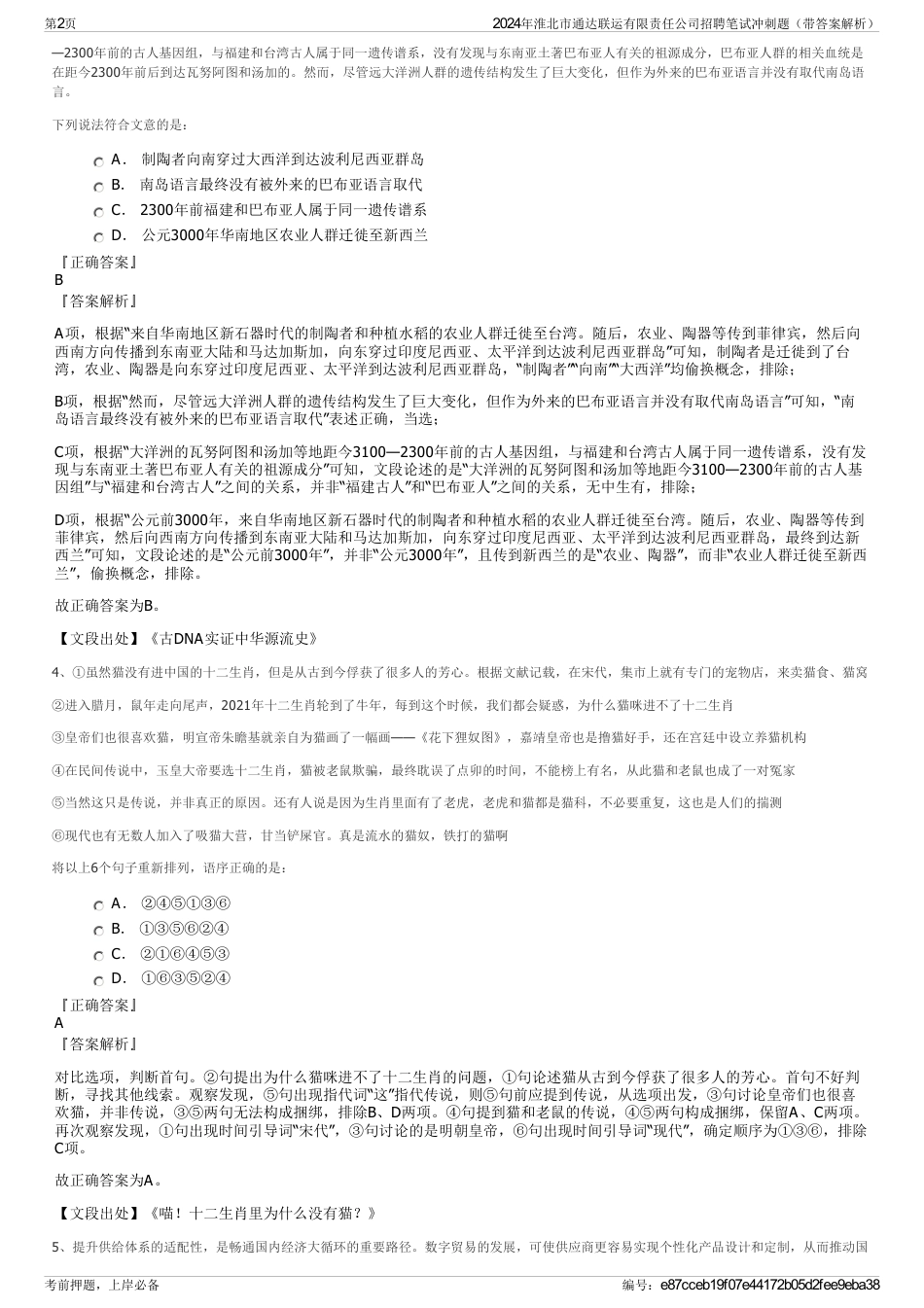 2024年淮北市通达联运有限责任公司招聘笔试冲刺题（带答案解析）_第2页