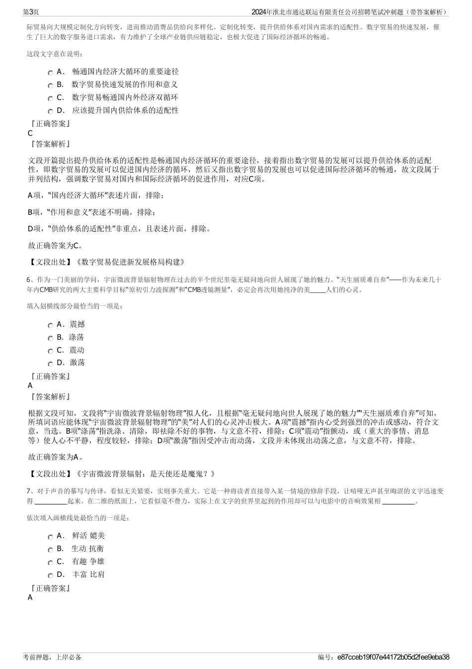 2024年淮北市通达联运有限责任公司招聘笔试冲刺题（带答案解析）_第3页
